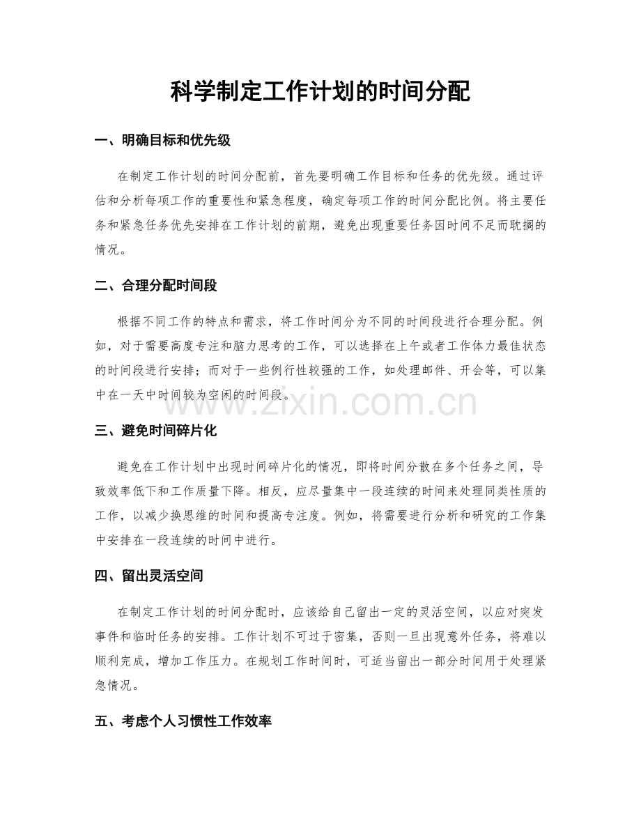 科学制定工作计划的时间分配.docx_第1页