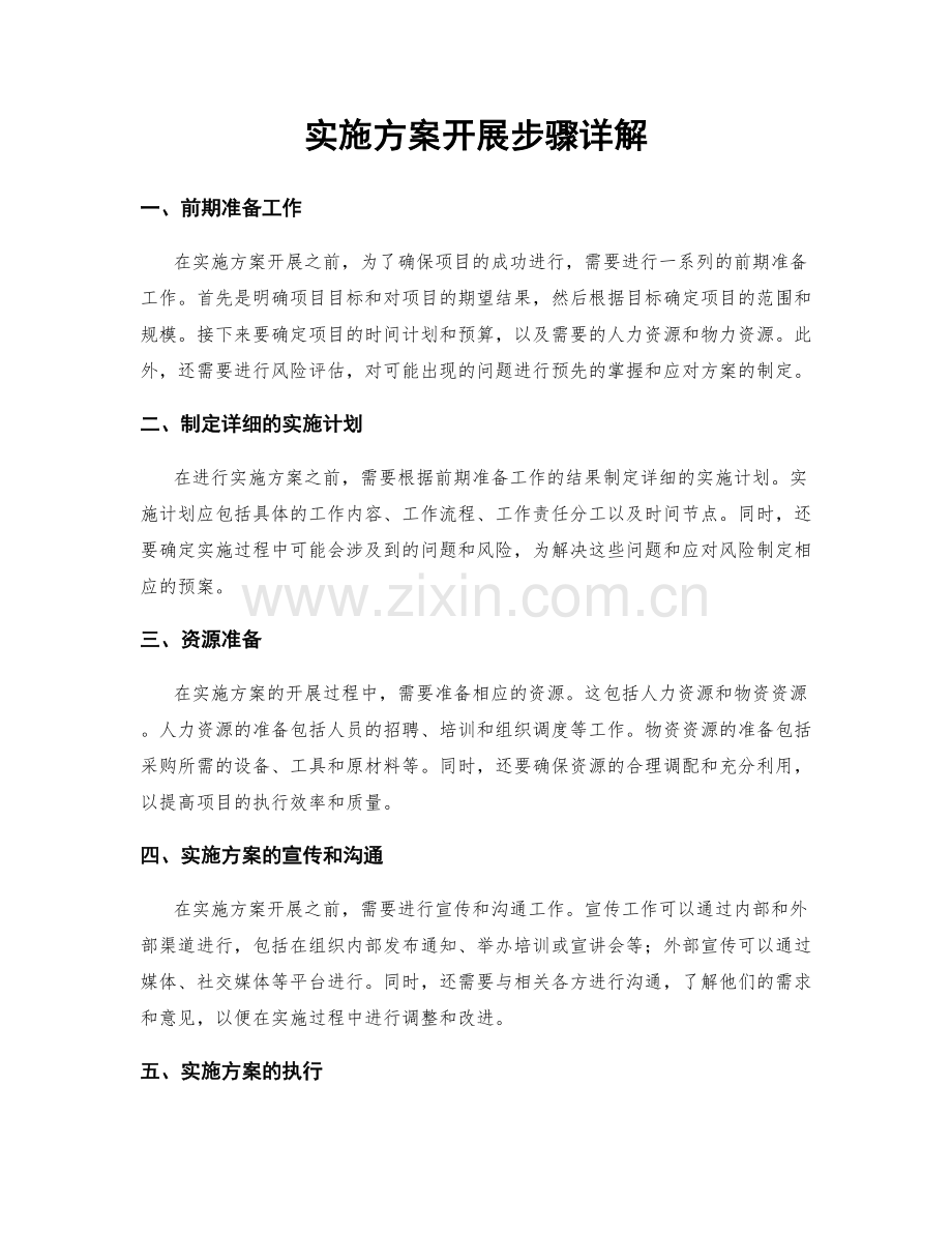 实施方案开展步骤详解.docx_第1页
