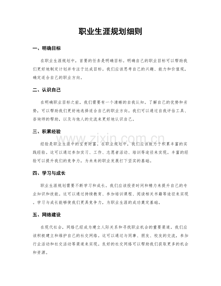 职业生涯规划细则.docx_第1页