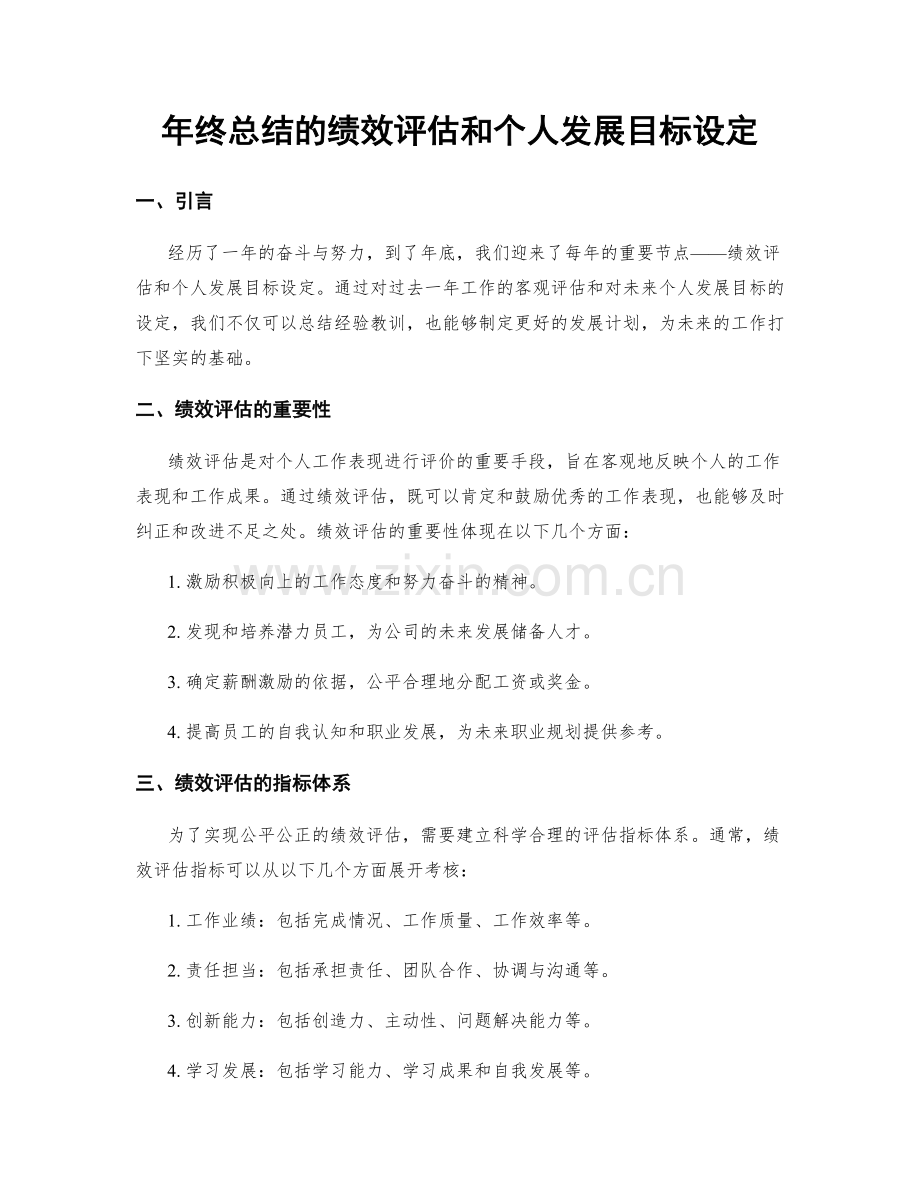 年终总结的绩效评估和个人发展目标设定.docx_第1页