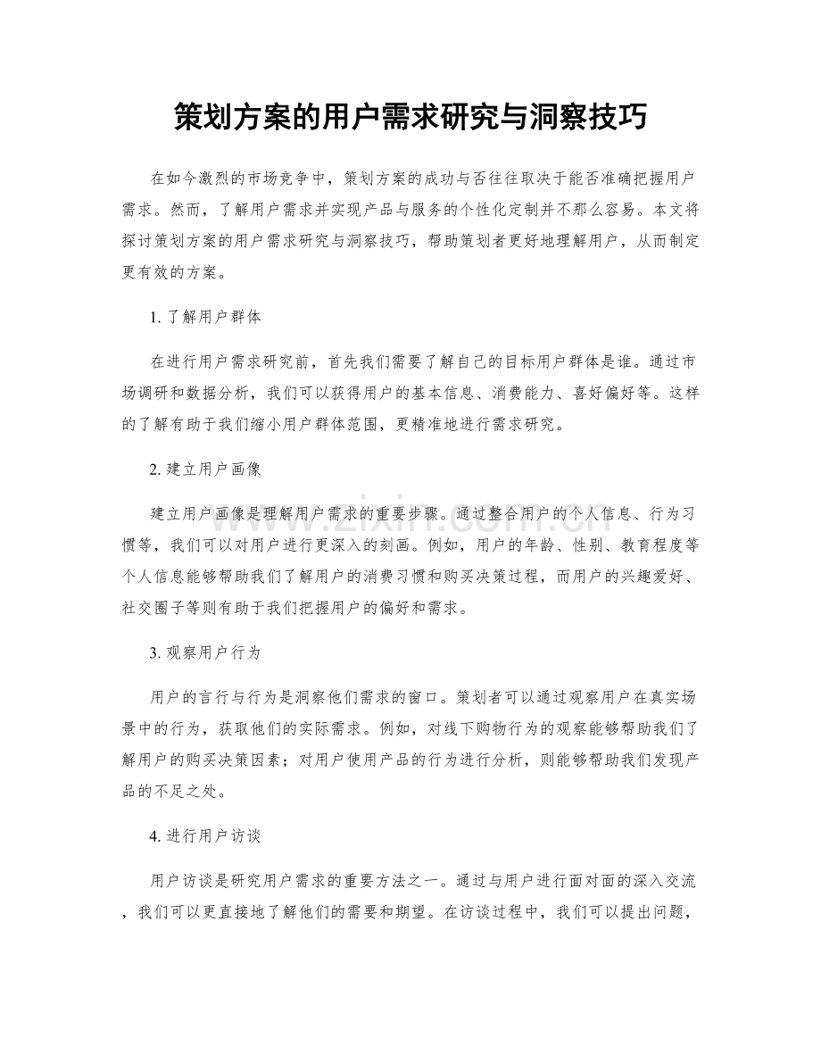 策划方案的用户需求研究与洞察技巧.docx_第1页
