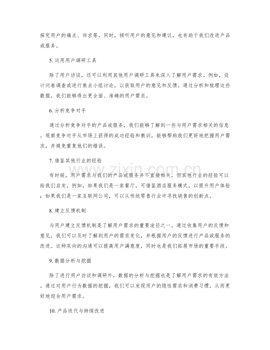 策划方案的用户需求研究与洞察技巧.docx_第2页