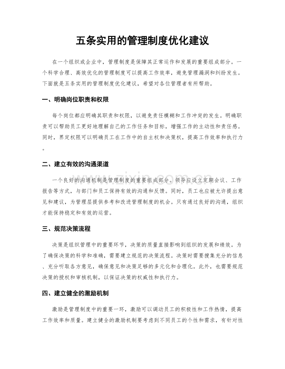 五条实用的管理制度优化建议.docx_第1页