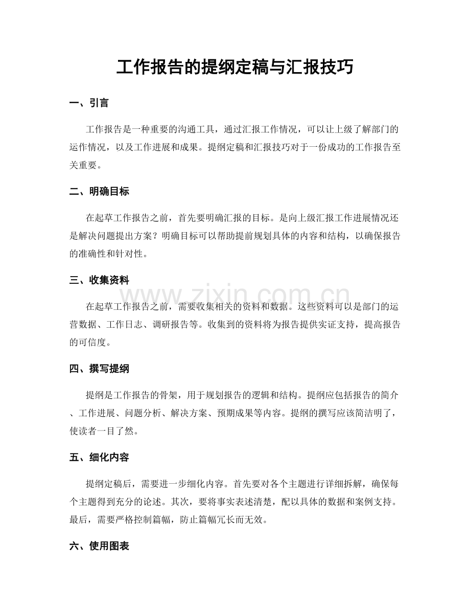 工作报告的提纲定稿与汇报技巧.docx_第1页