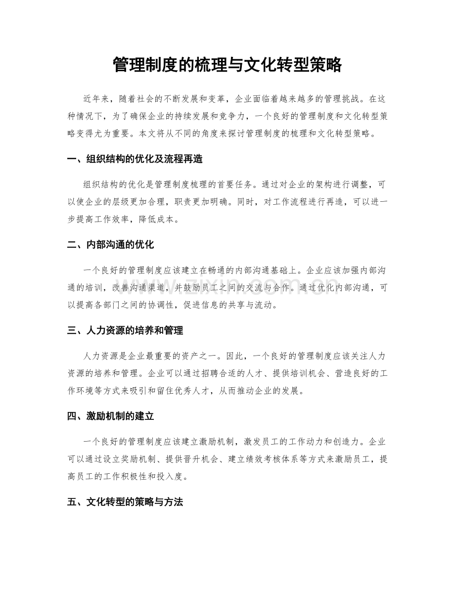 管理制度的梳理与文化转型策略.docx_第1页