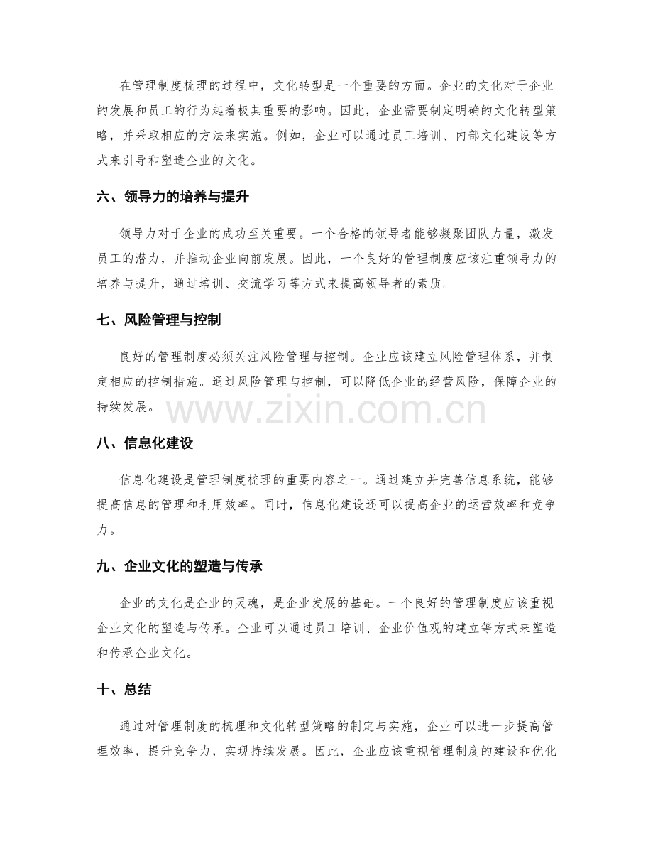 管理制度的梳理与文化转型策略.docx_第2页
