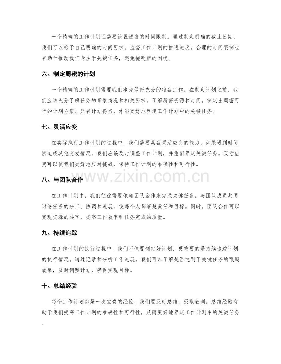精确界定工作计划中的关键任务.docx_第2页