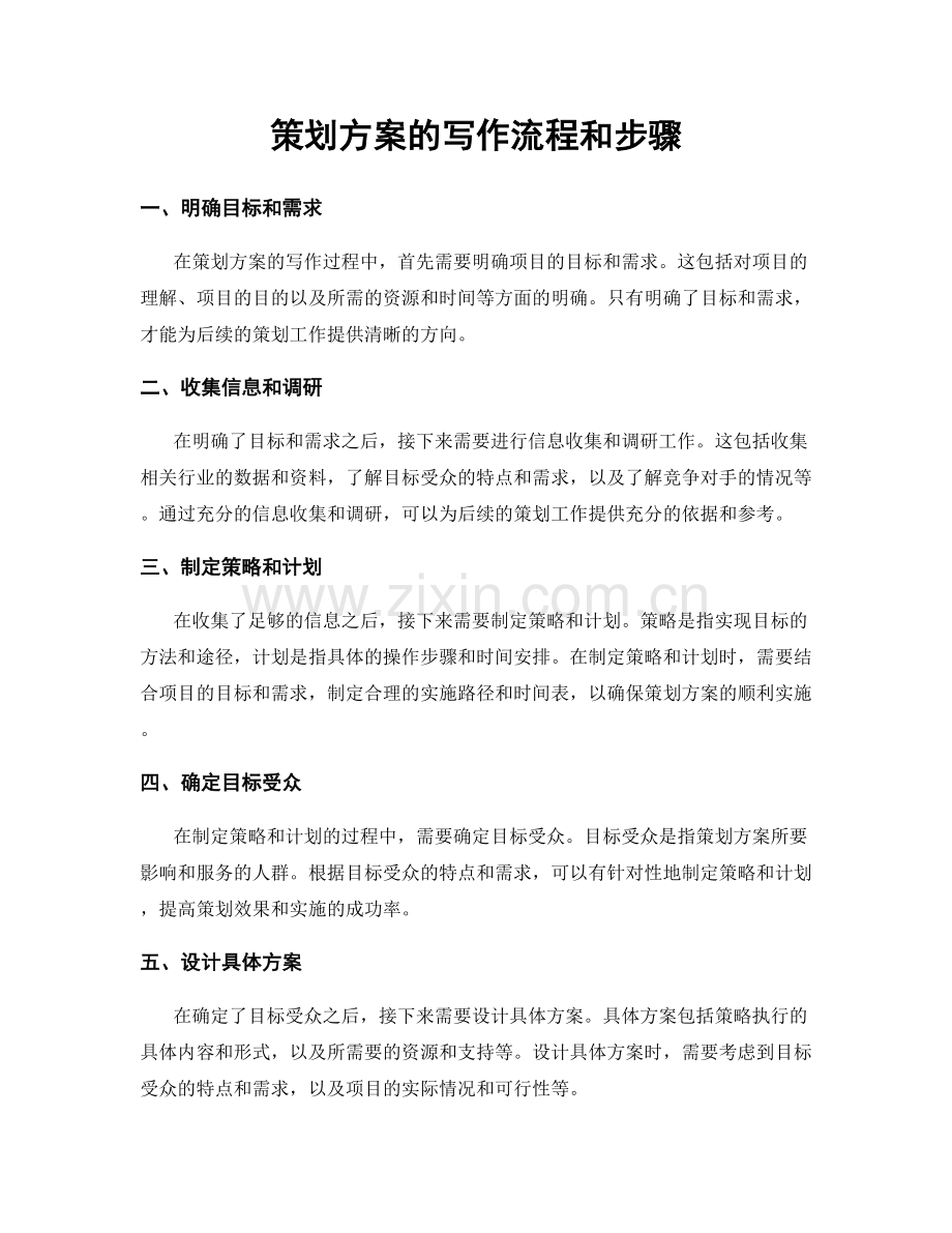 策划方案的写作流程和步骤.docx_第1页