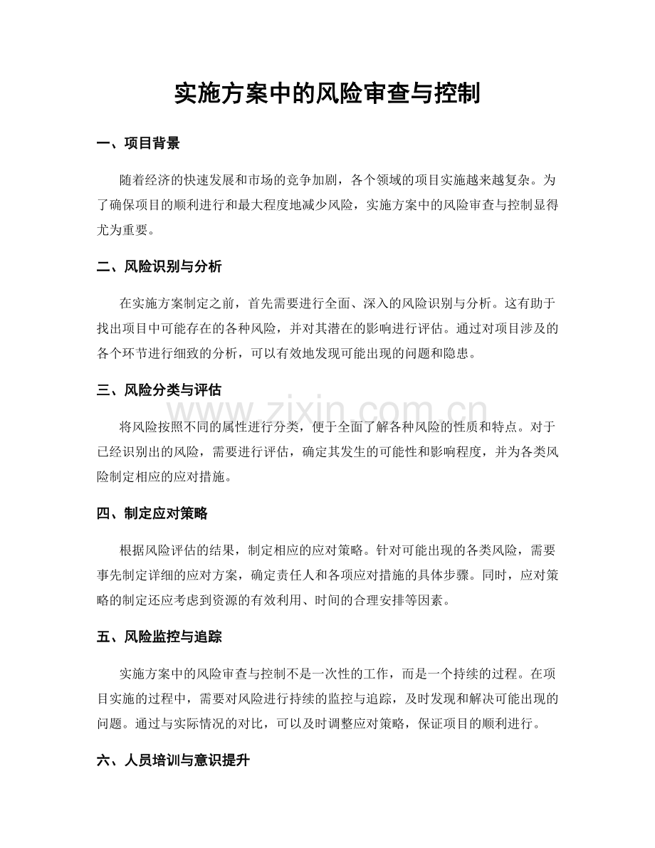 实施方案中的风险审查与控制.docx_第1页