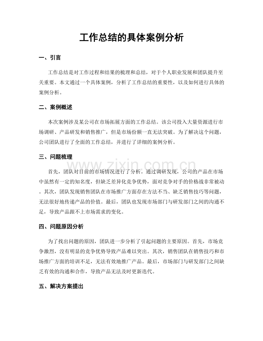 工作总结的具体案例分析.docx_第1页