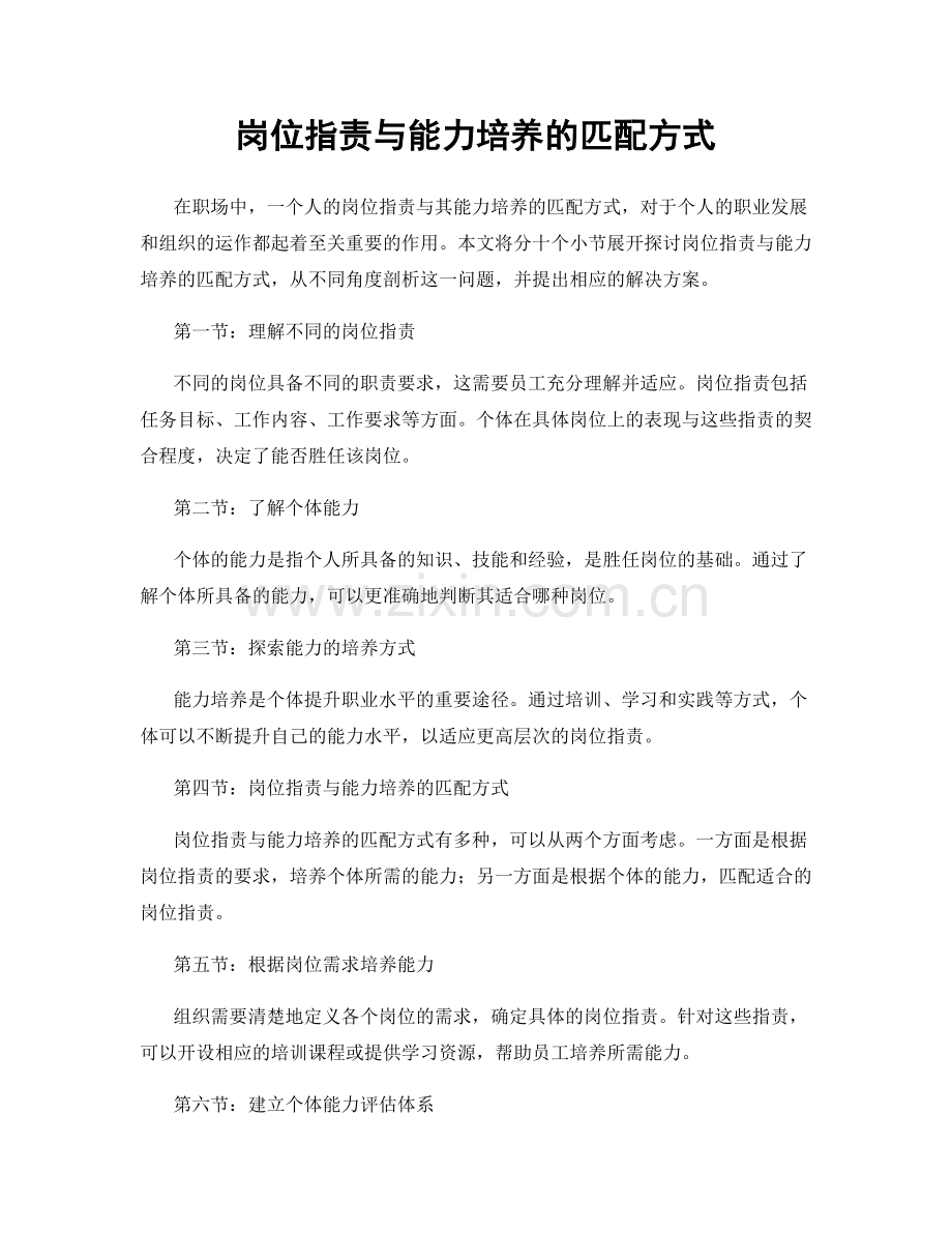岗位指责与能力培养的匹配方式.docx_第1页
