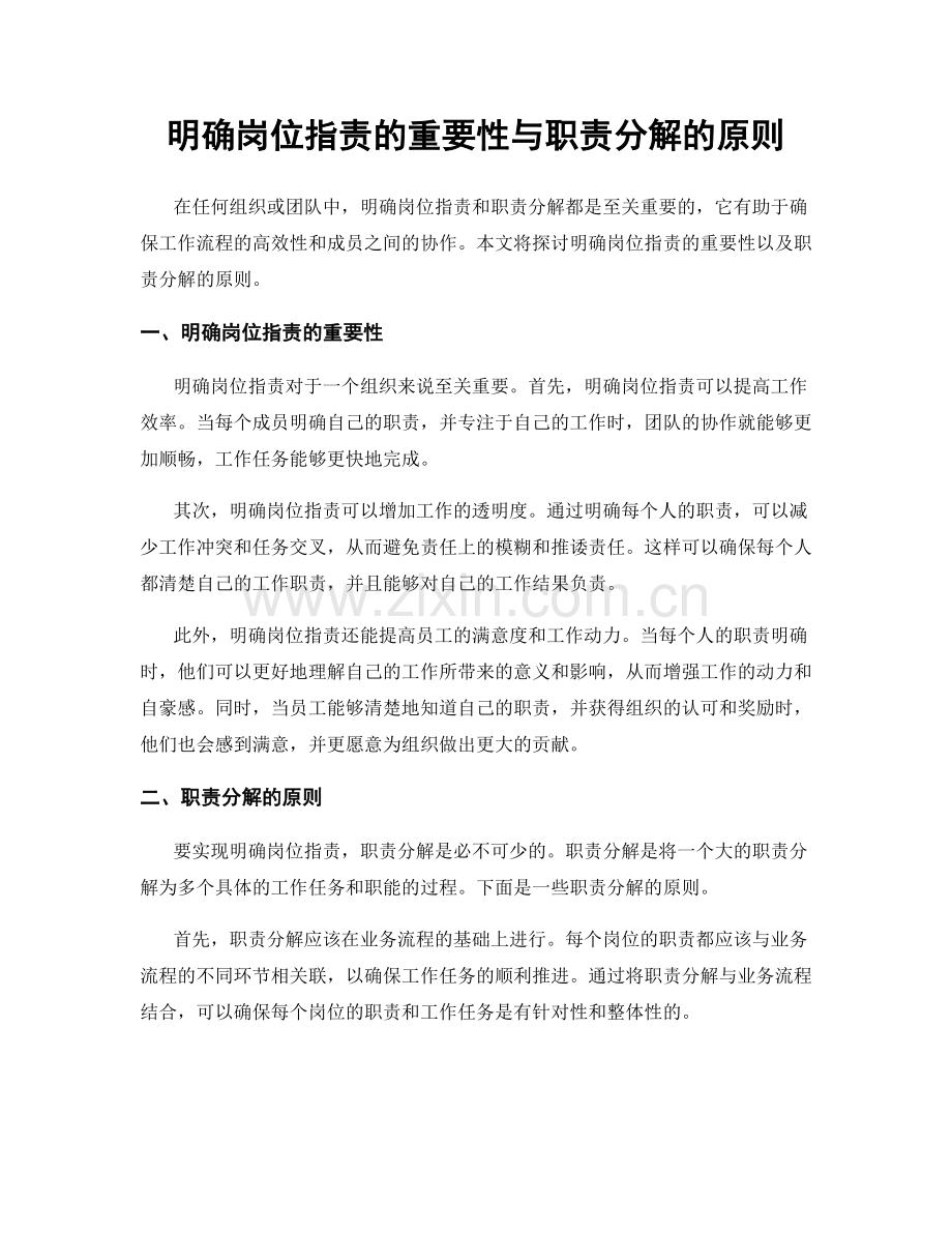 明确岗位职责的重要性与职责分解的原则.docx_第1页
