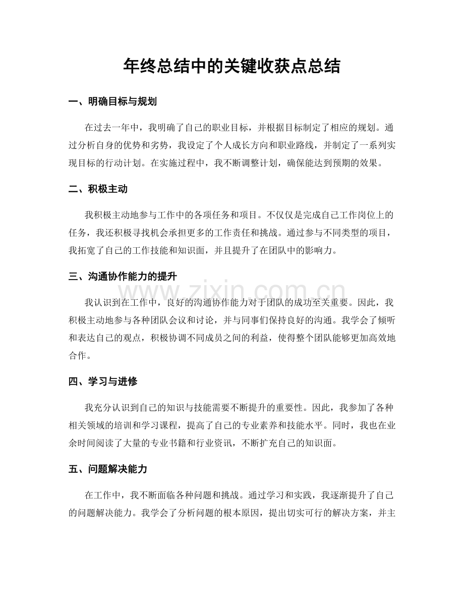 年终总结中的关键收获点总结.docx_第1页