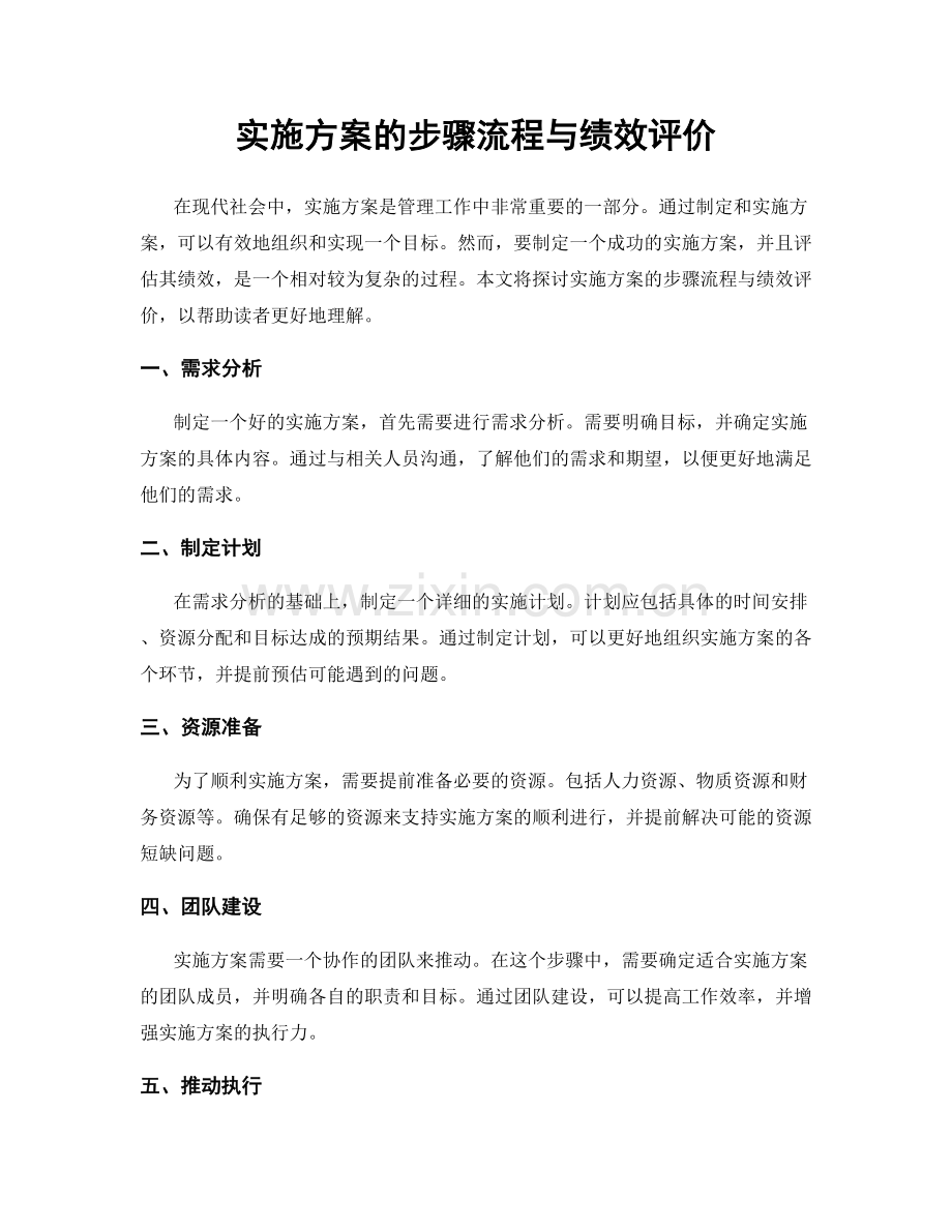 实施方案的步骤流程与绩效评价.docx_第1页