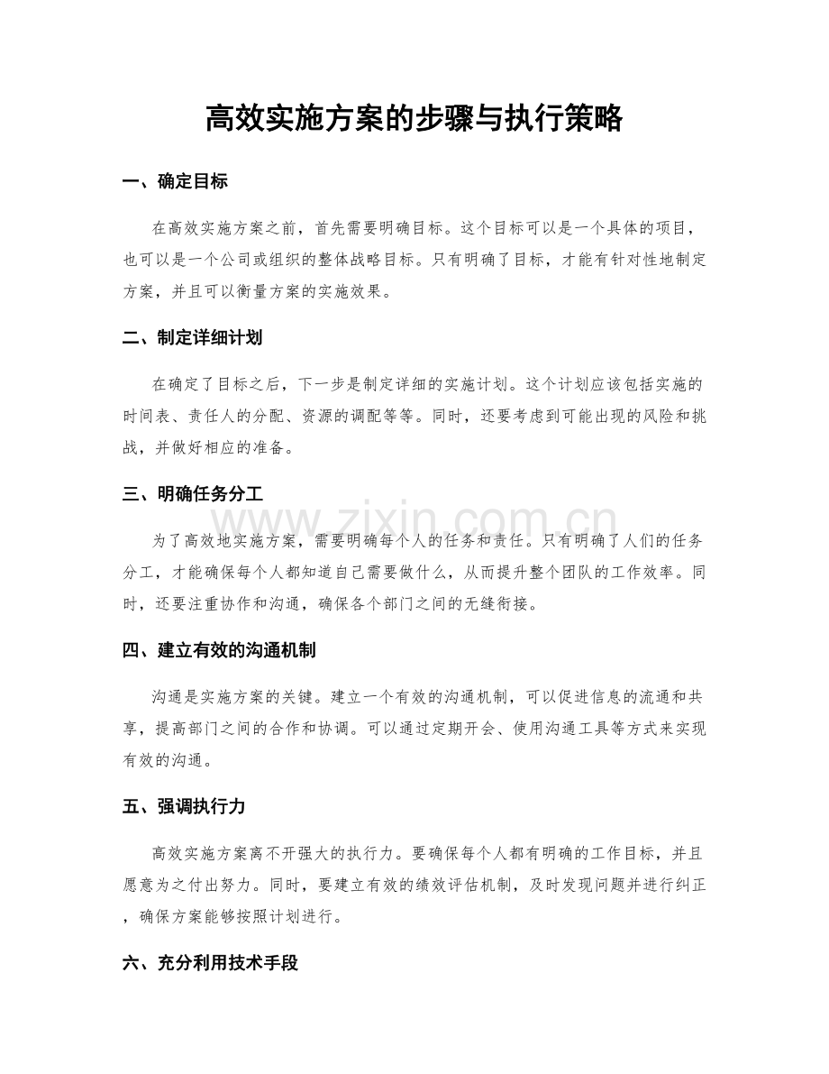 高效实施方案的步骤与执行策略.docx_第1页