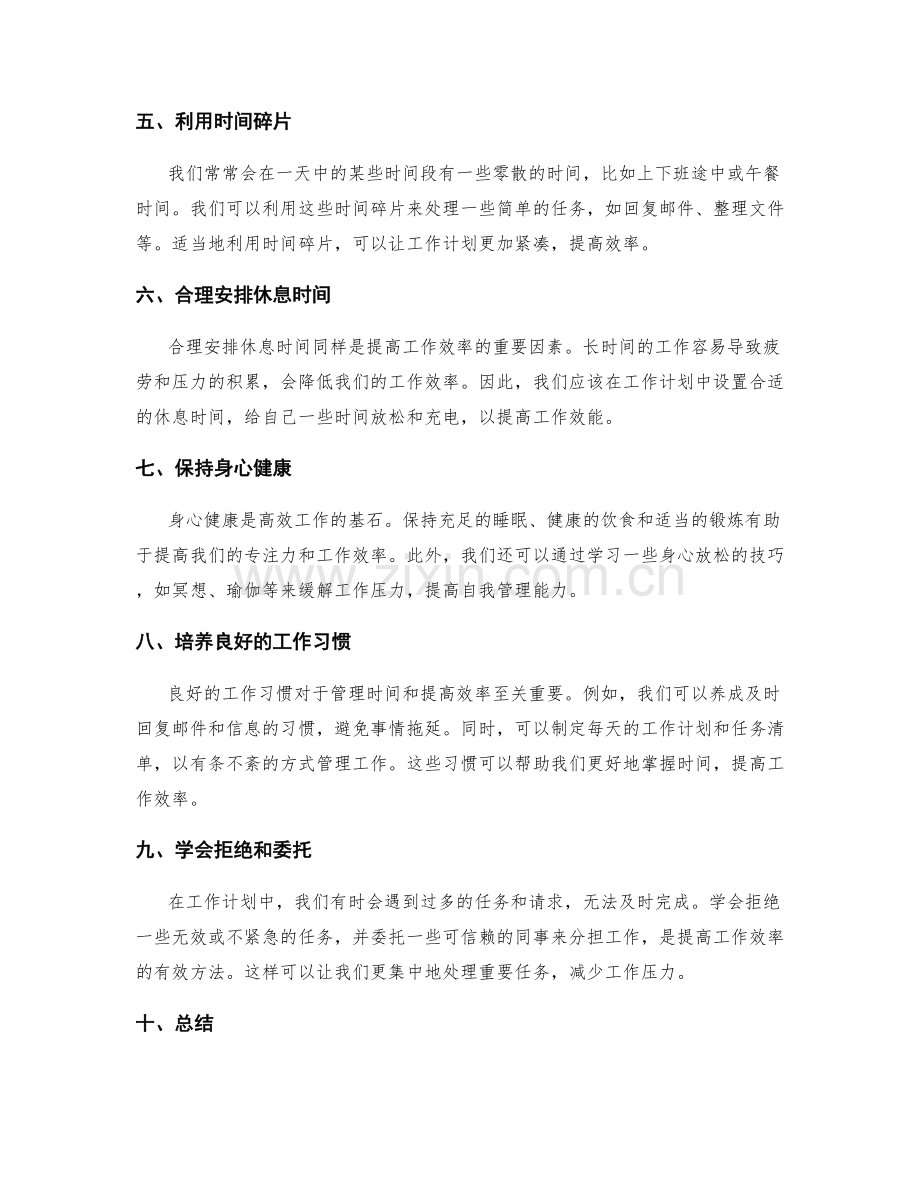 工作计划的时间管理与效率优化.docx_第2页