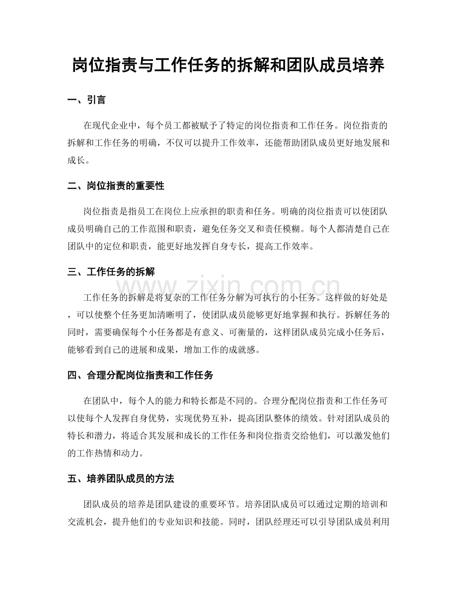 岗位职责与工作任务的拆解和团队成员培养.docx_第1页