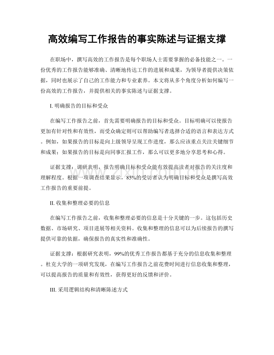 高效编写工作报告的事实陈述与证据支撑.docx_第1页