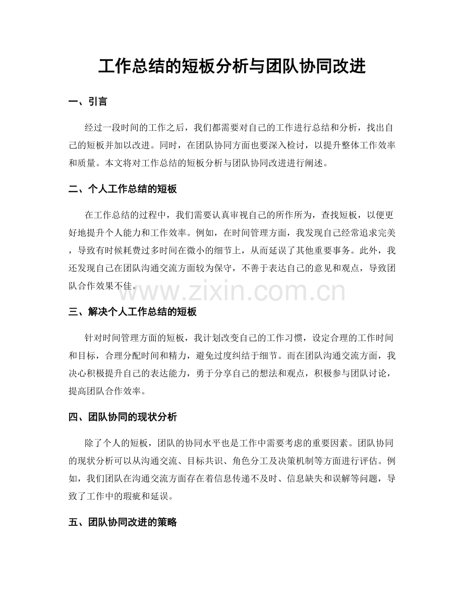 工作总结的短板分析与团队协同改进.docx_第1页
