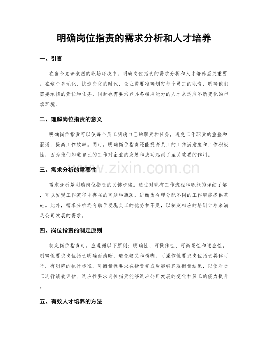 明确岗位指责的需求分析和人才培养.docx_第1页