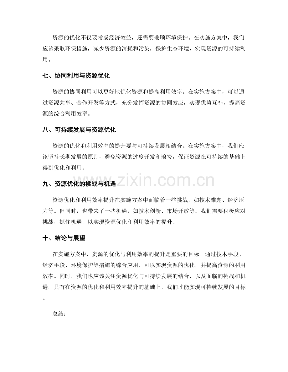 实施方案中的资源优化与利用效率提升.docx_第2页