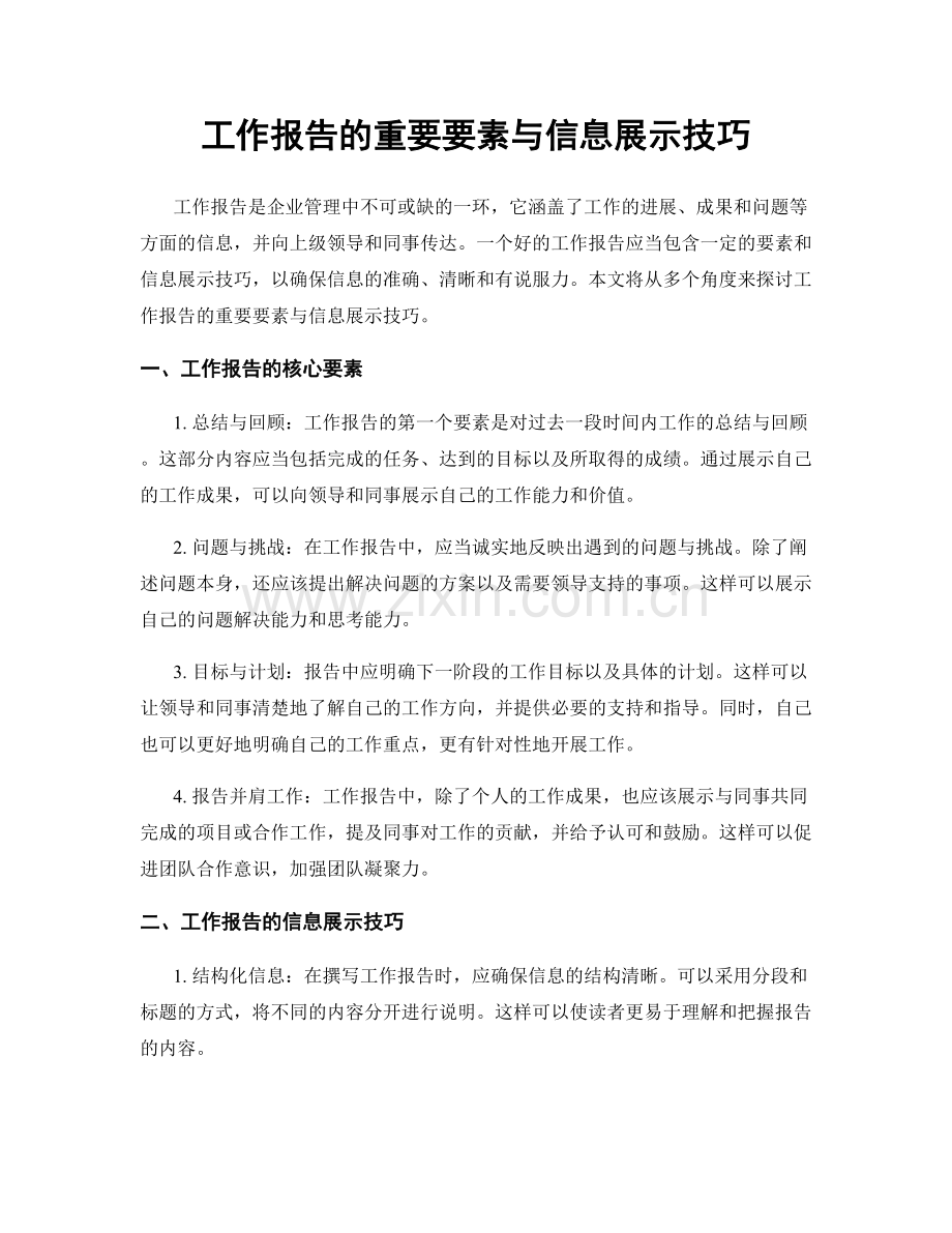 工作报告的重要要素与信息展示技巧.docx_第1页
