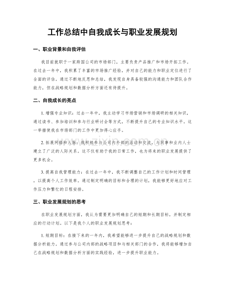 工作总结中自我成长与职业发展规划.docx_第1页