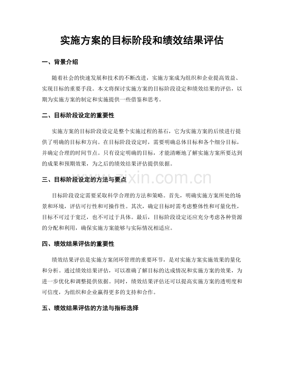 实施方案的目标阶段和绩效结果评估.docx_第1页