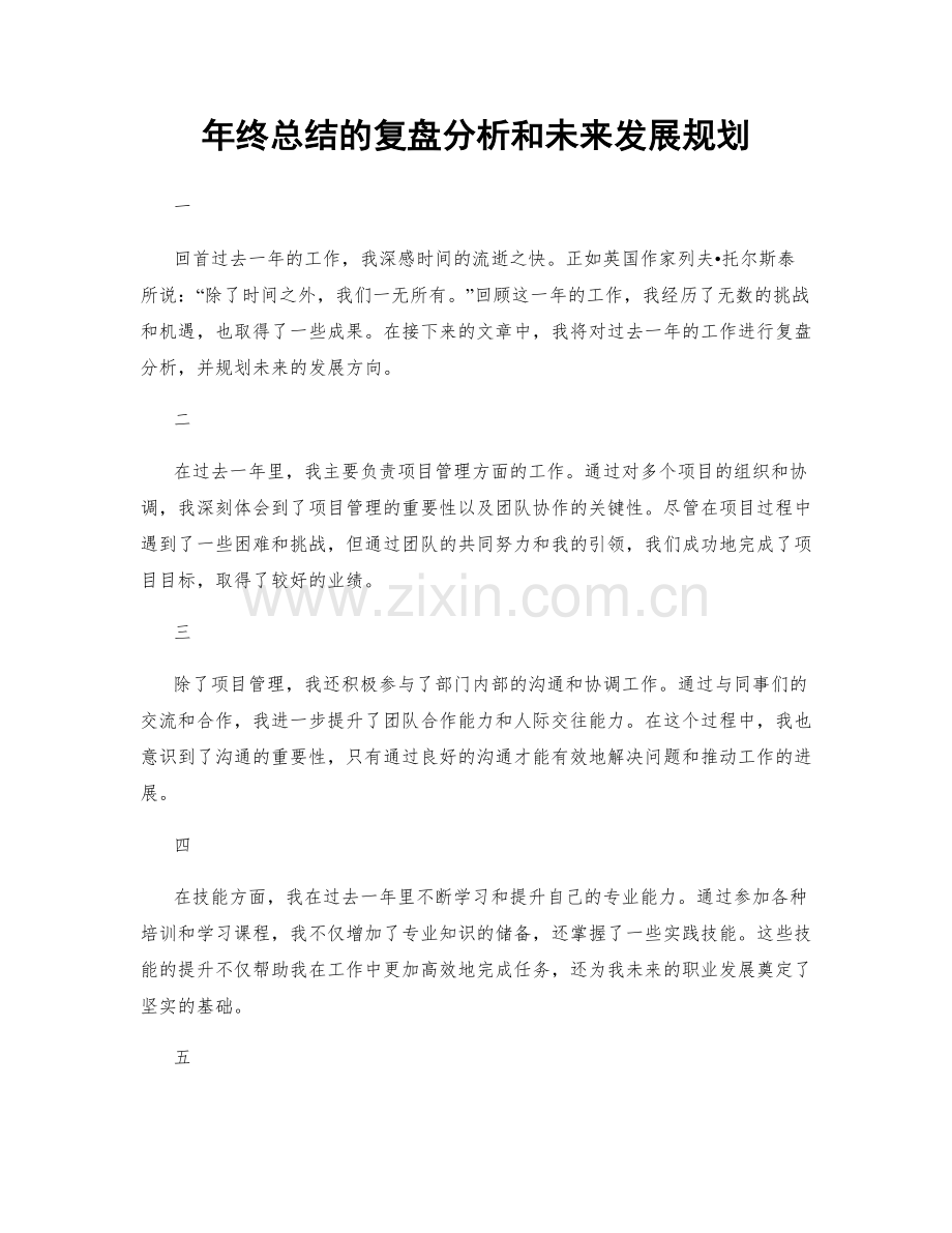 年终总结的复盘分析和未来发展规划.docx_第1页