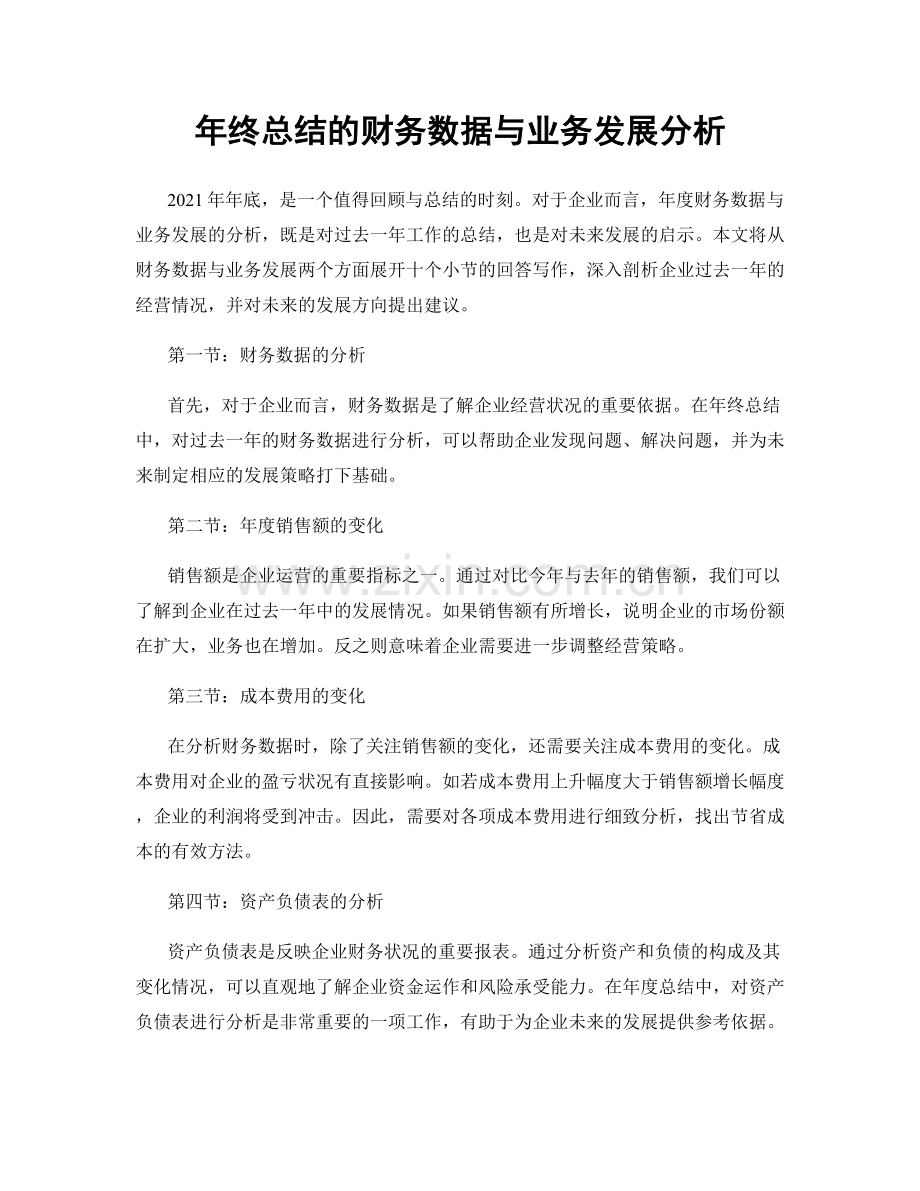 年终总结的财务数据与业务发展分析.docx_第1页