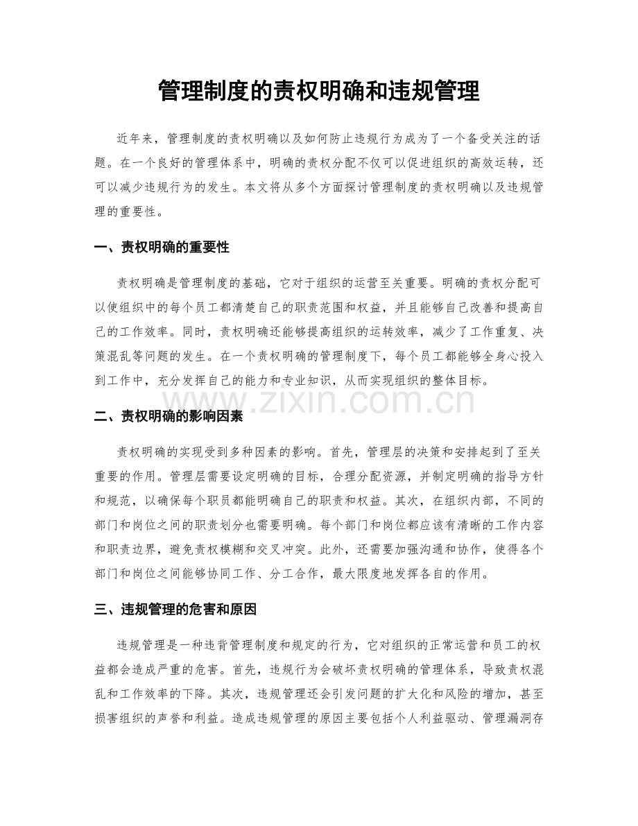 管理制度的责权明确和违规管理.docx_第1页