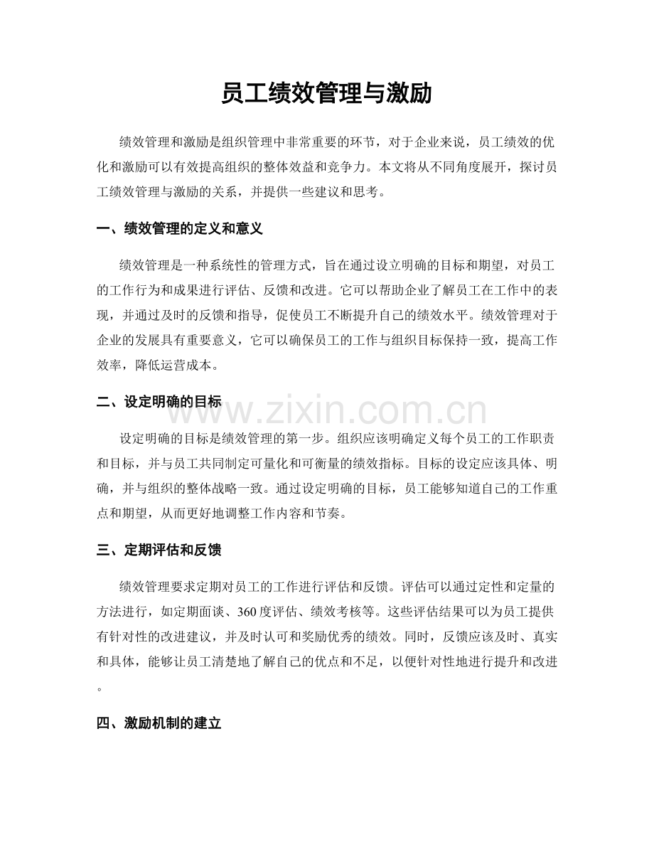 员工绩效管理与激励.docx_第1页