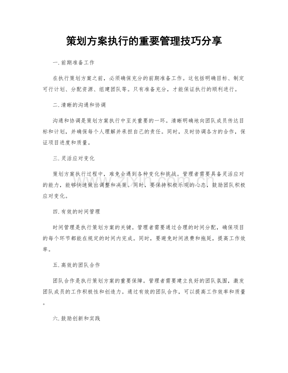 策划方案执行的重要管理技巧分享.docx_第1页
