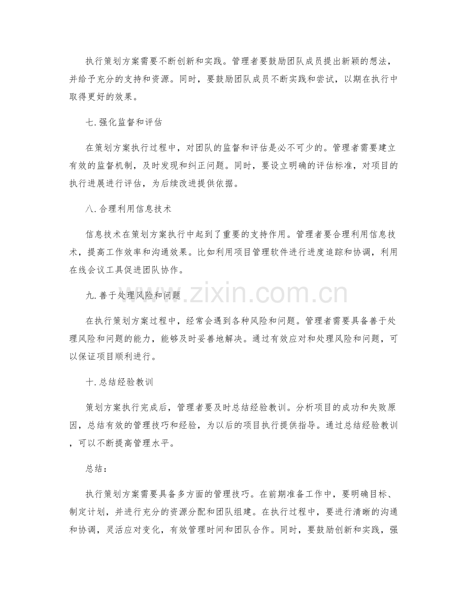 策划方案执行的重要管理技巧分享.docx_第2页