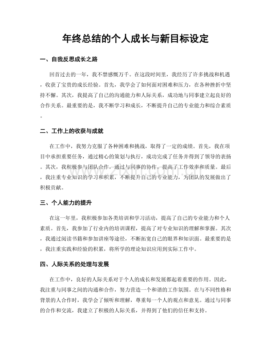 年终总结的个人成长与新目标设定.docx_第1页