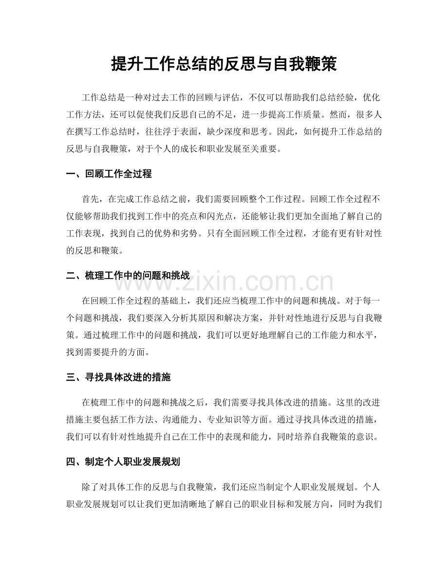 提升工作总结的反思与自我鞭策.docx_第1页