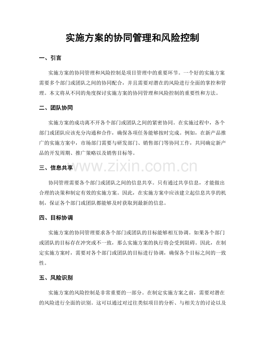 实施方案的协同管理和风险控制.docx_第1页