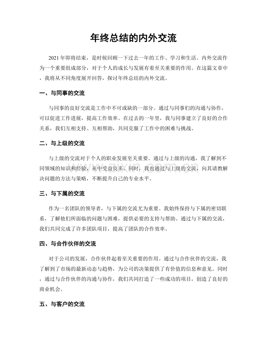 年终总结的内外交流.docx_第1页