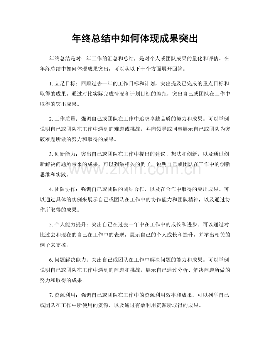 年终总结中如何体现成果突出.docx_第1页