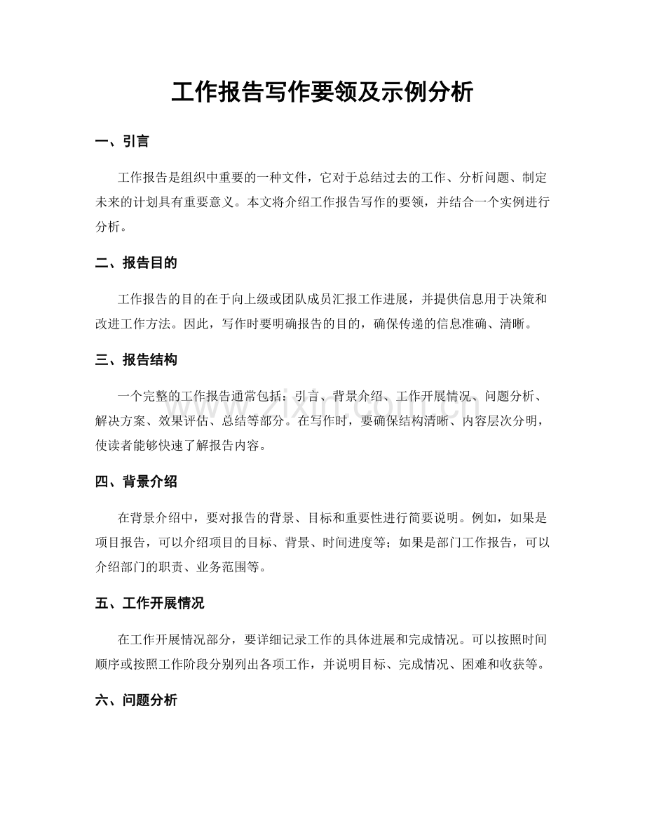 工作报告写作要领及示例分析.docx_第1页