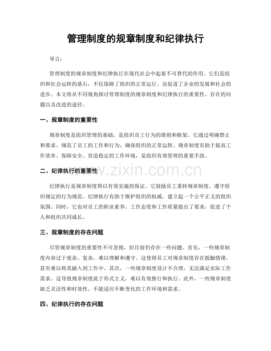 管理制度的规章制度和纪律执行.docx_第1页