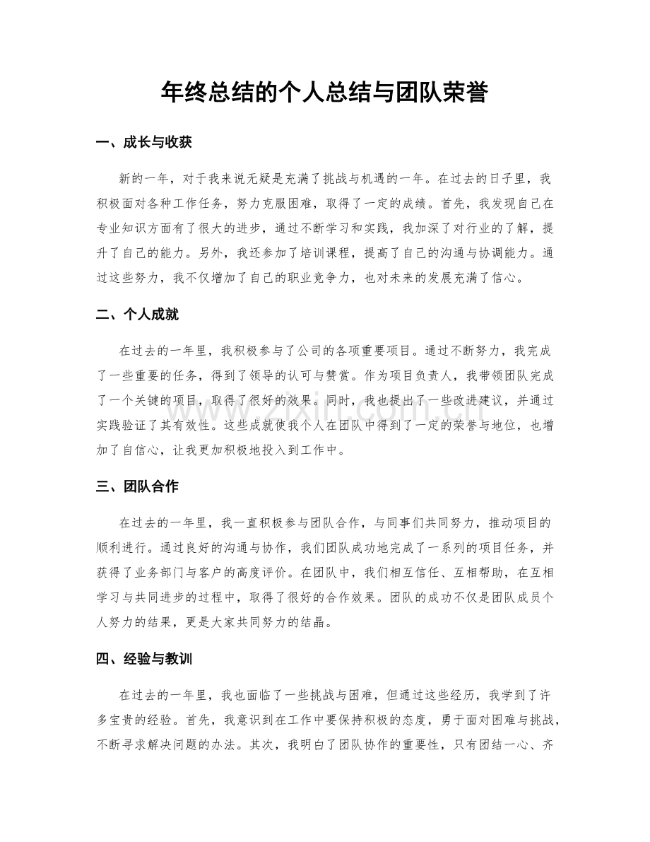年终总结的个人总结与团队荣誉.docx_第1页