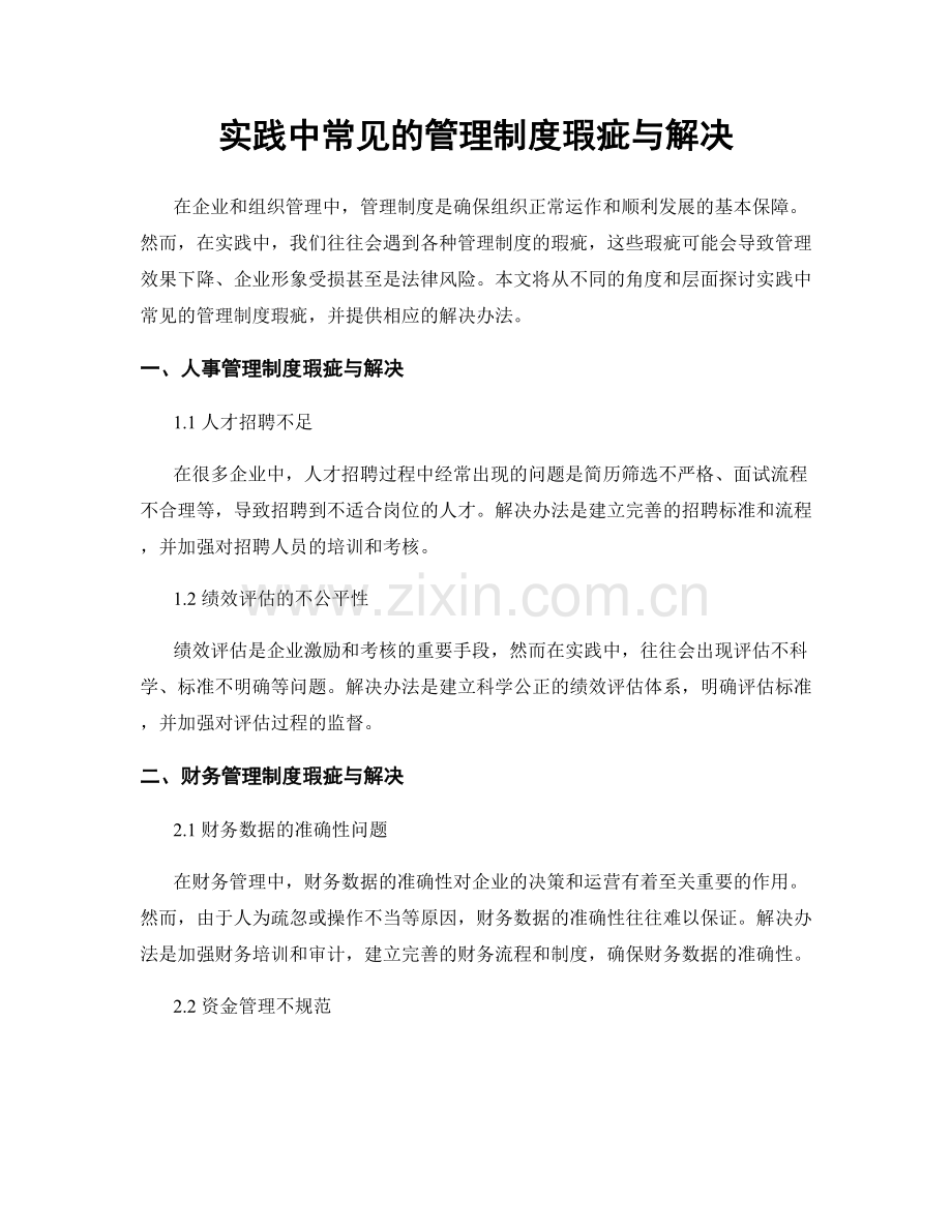 实践中常见的管理制度瑕疵与解决.docx_第1页