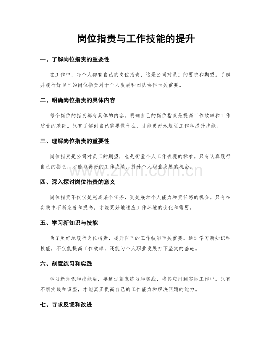 岗位职责与工作技能的提升.docx_第1页