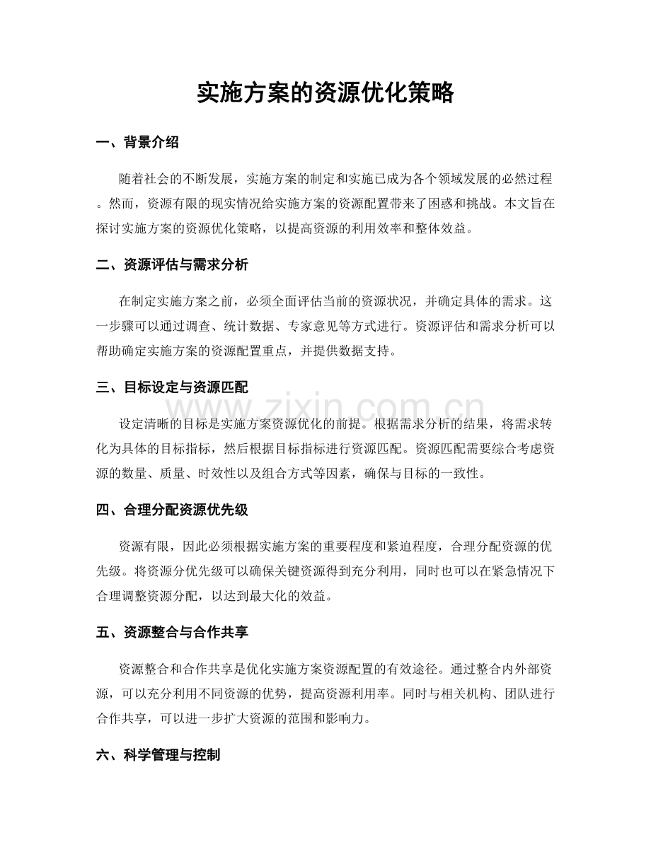 实施方案的资源优化策略.docx_第1页