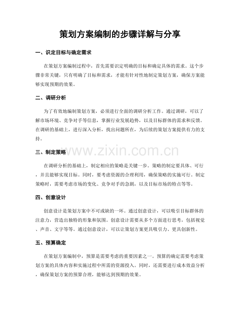 策划方案编制的步骤详解与分享.docx_第1页