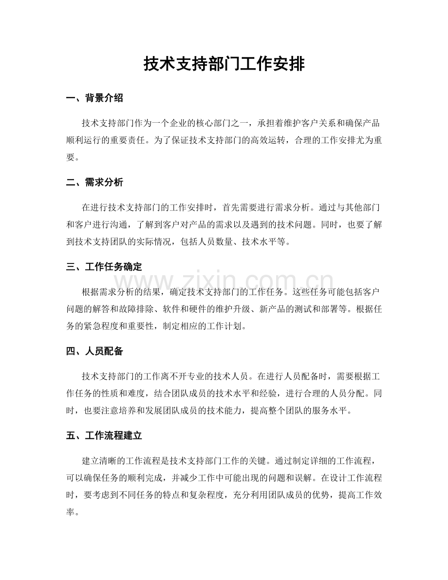 技术支持部门工作安排.docx_第1页