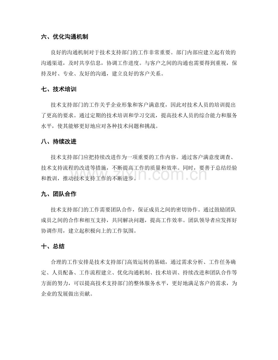 技术支持部门工作安排.docx_第2页