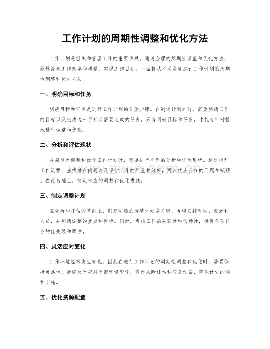 工作计划的周期性调整和优化方法.docx_第1页