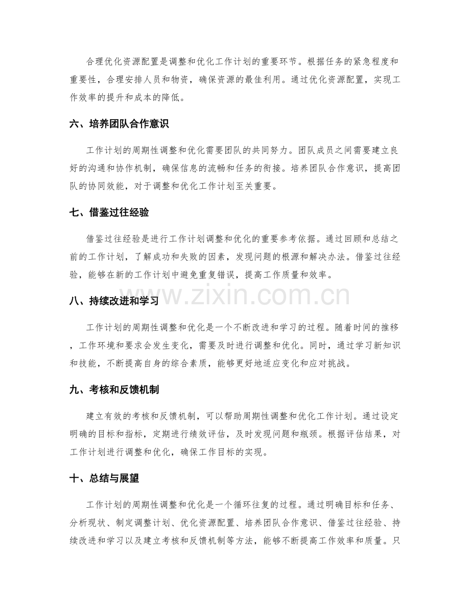 工作计划的周期性调整和优化方法.docx_第2页